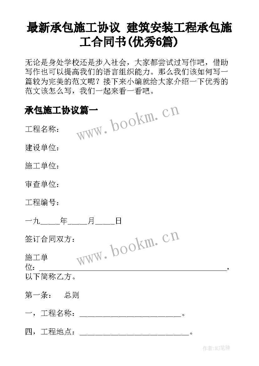 最新承包施工协议 建筑安装工程承包施工合同书(优秀6篇)