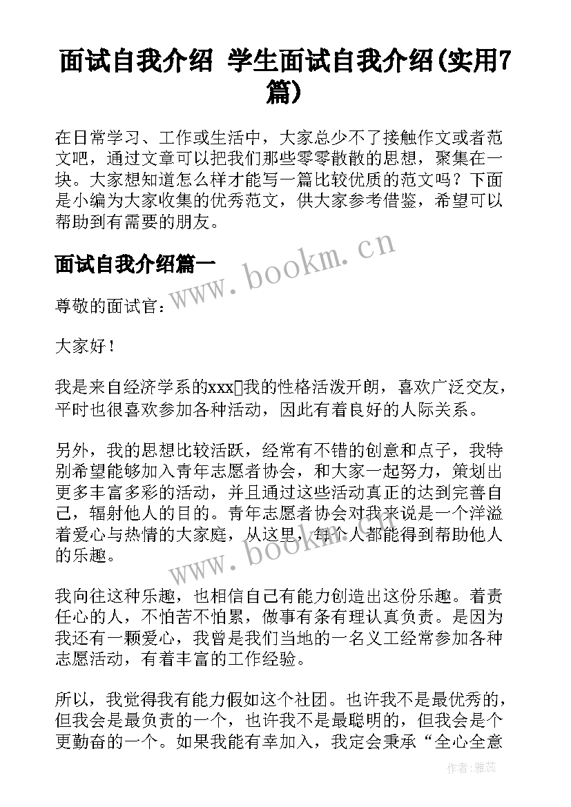 面试自我介绍 学生面试自我介绍(实用7篇)