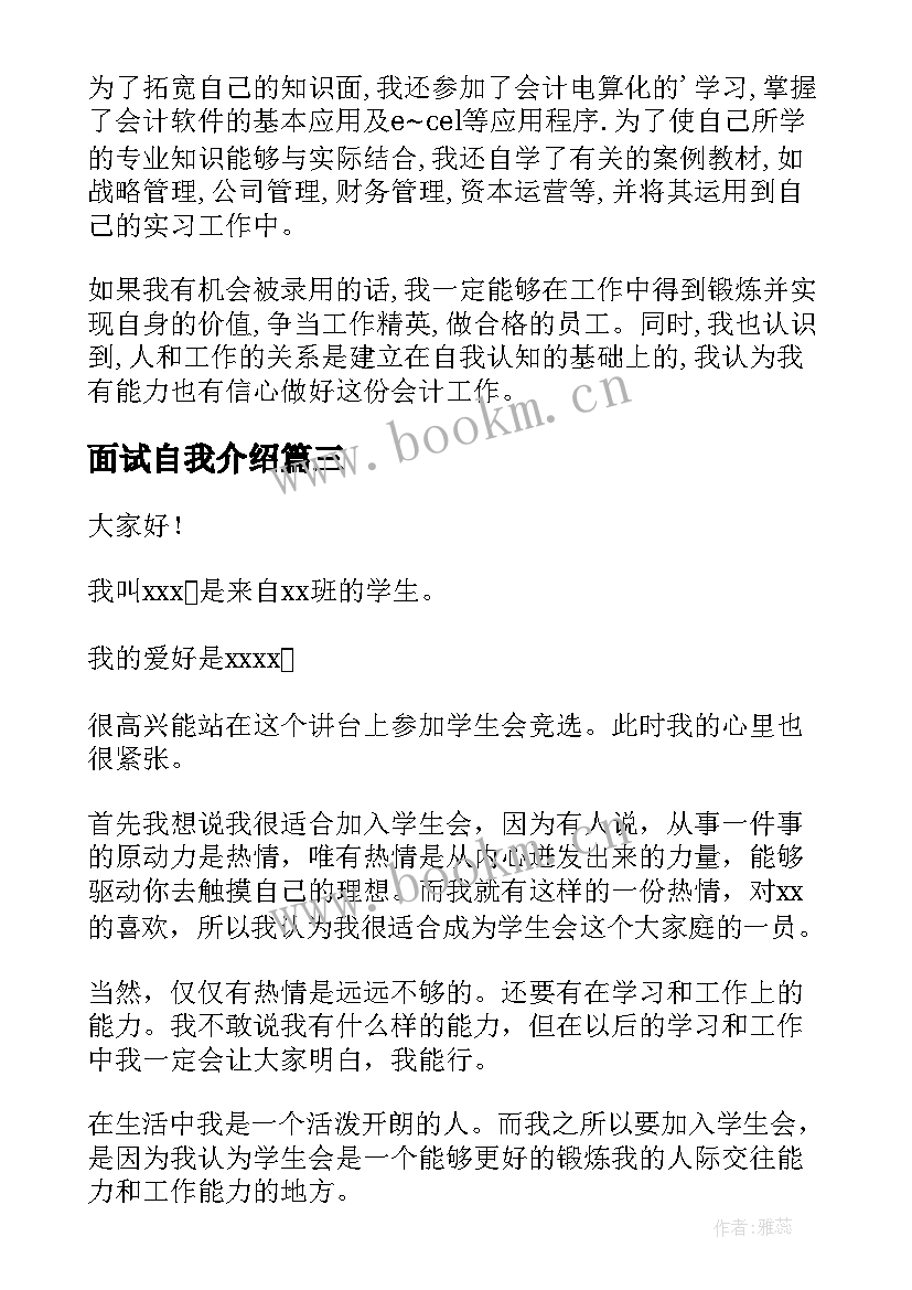 面试自我介绍 学生面试自我介绍(实用7篇)