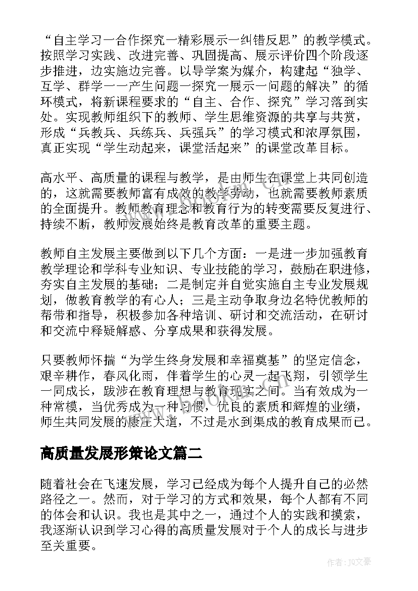 最新高质量发展形策论文 高质量发展培训心得(精选8篇)