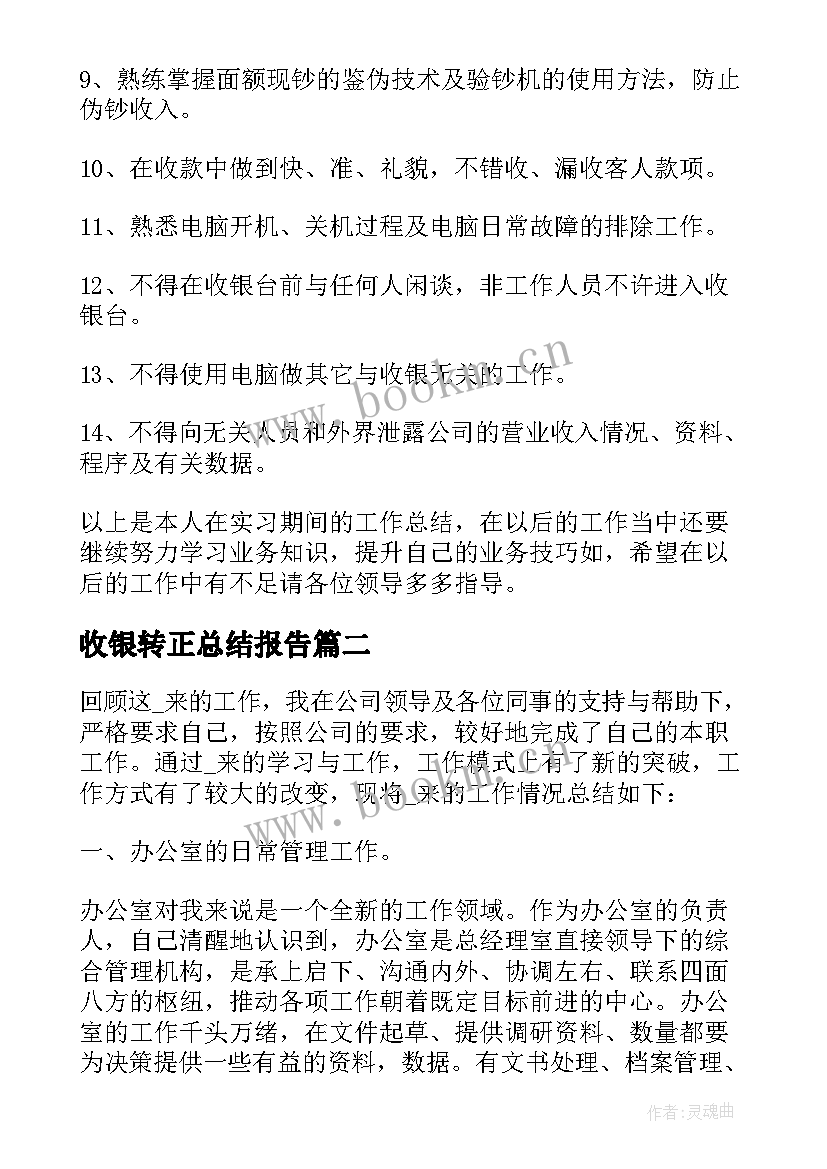 收银转正总结报告 收银新员工转正个人总结报告(实用5篇)