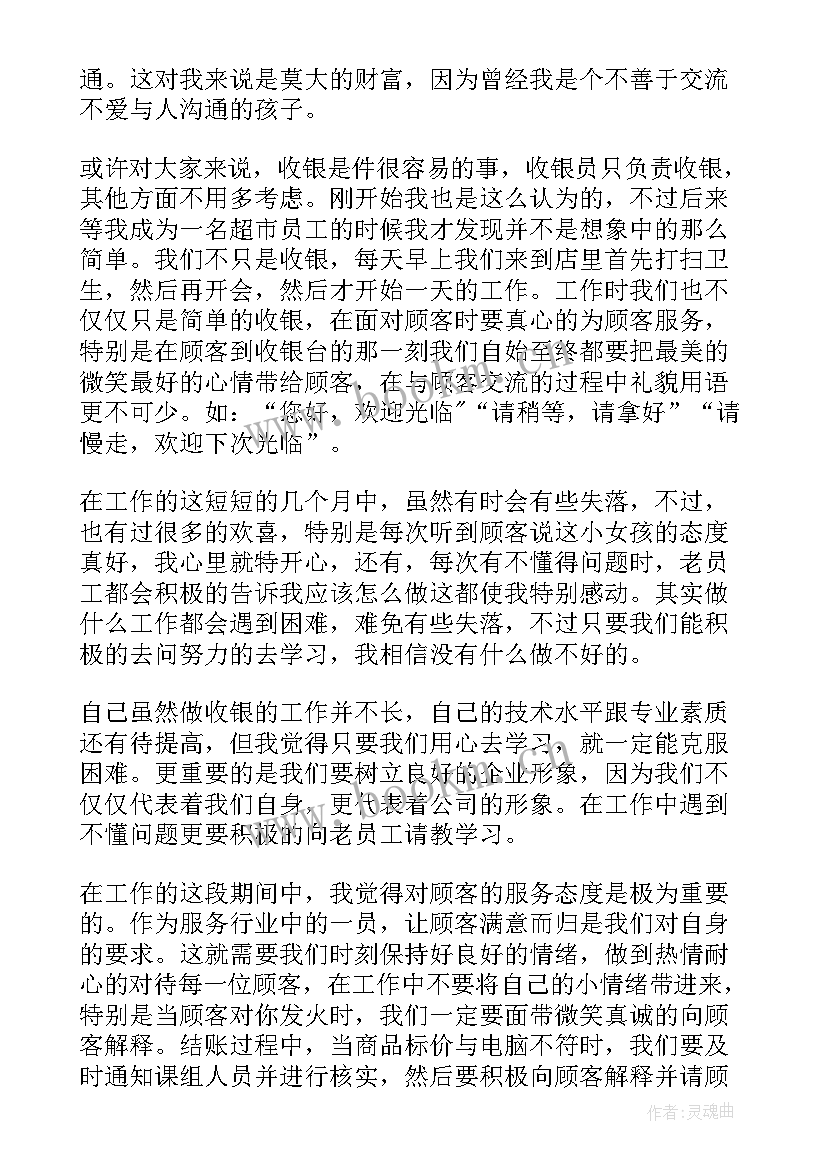 收银转正总结报告 收银新员工转正个人总结报告(实用5篇)