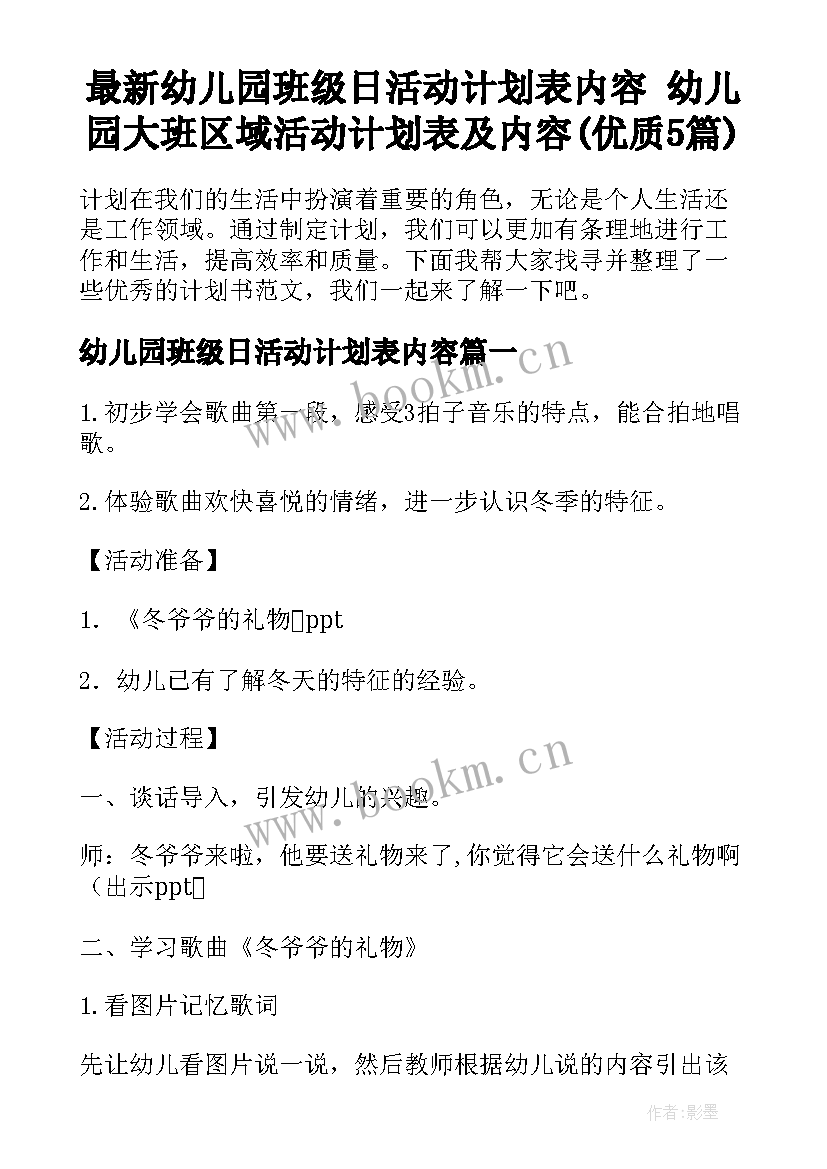 最新幼儿园班级日活动计划表内容 幼儿园大班区域活动计划表及内容(优质5篇)