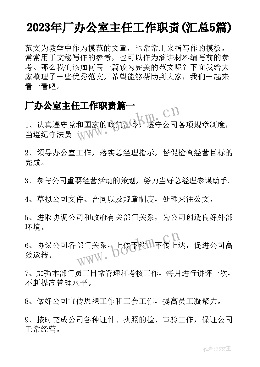 2023年厂办公室主任工作职责(汇总5篇)