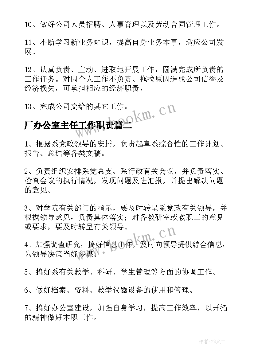 2023年厂办公室主任工作职责(汇总5篇)