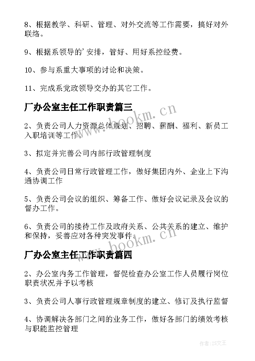 2023年厂办公室主任工作职责(汇总5篇)