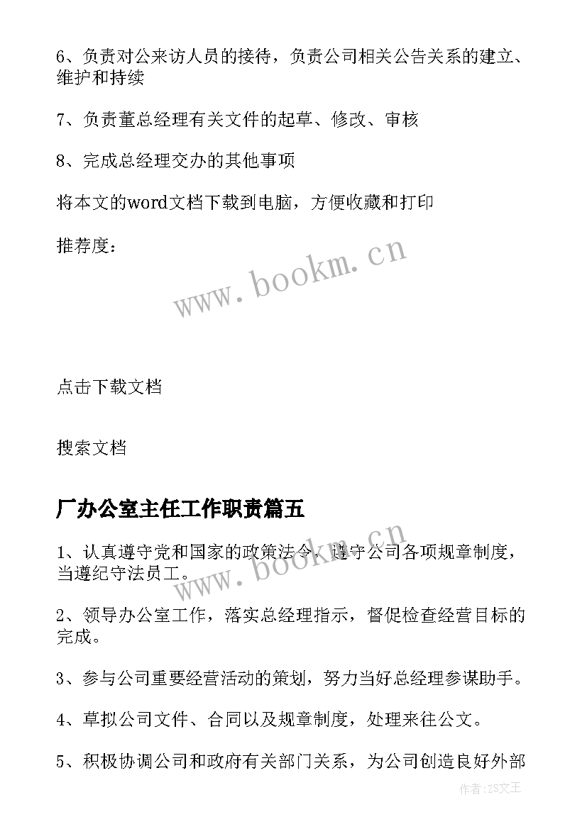 2023年厂办公室主任工作职责(汇总5篇)