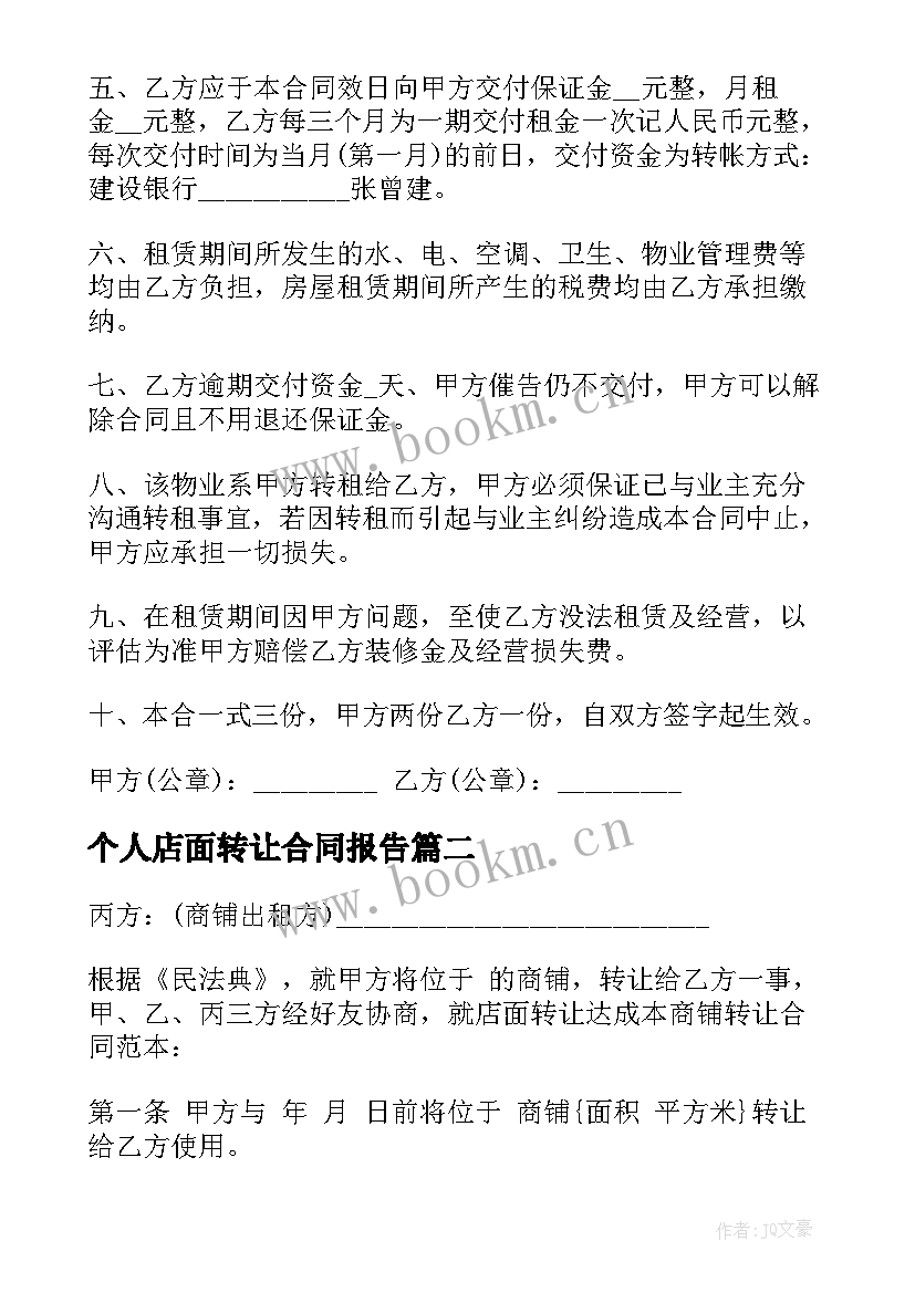 最新个人店面转让合同报告 店面转让合同个人商铺(通用5篇)