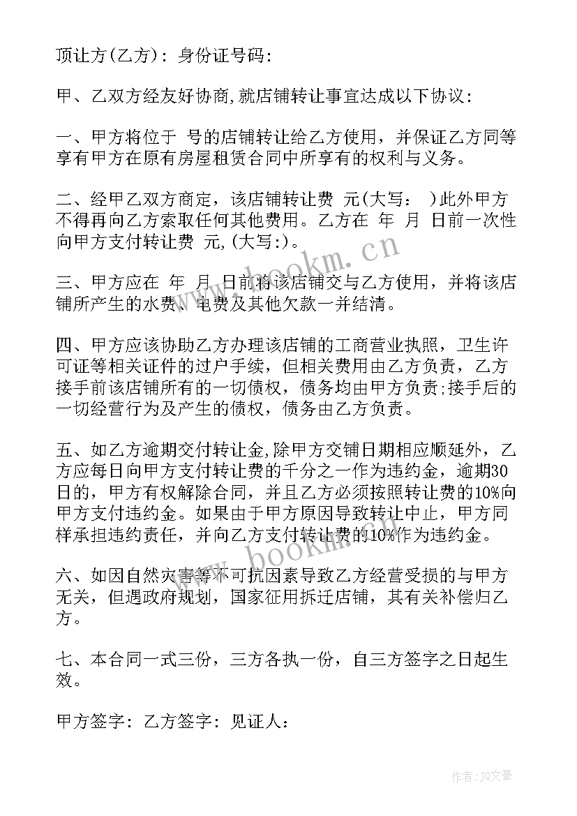 最新个人店面转让合同报告 店面转让合同个人商铺(通用5篇)