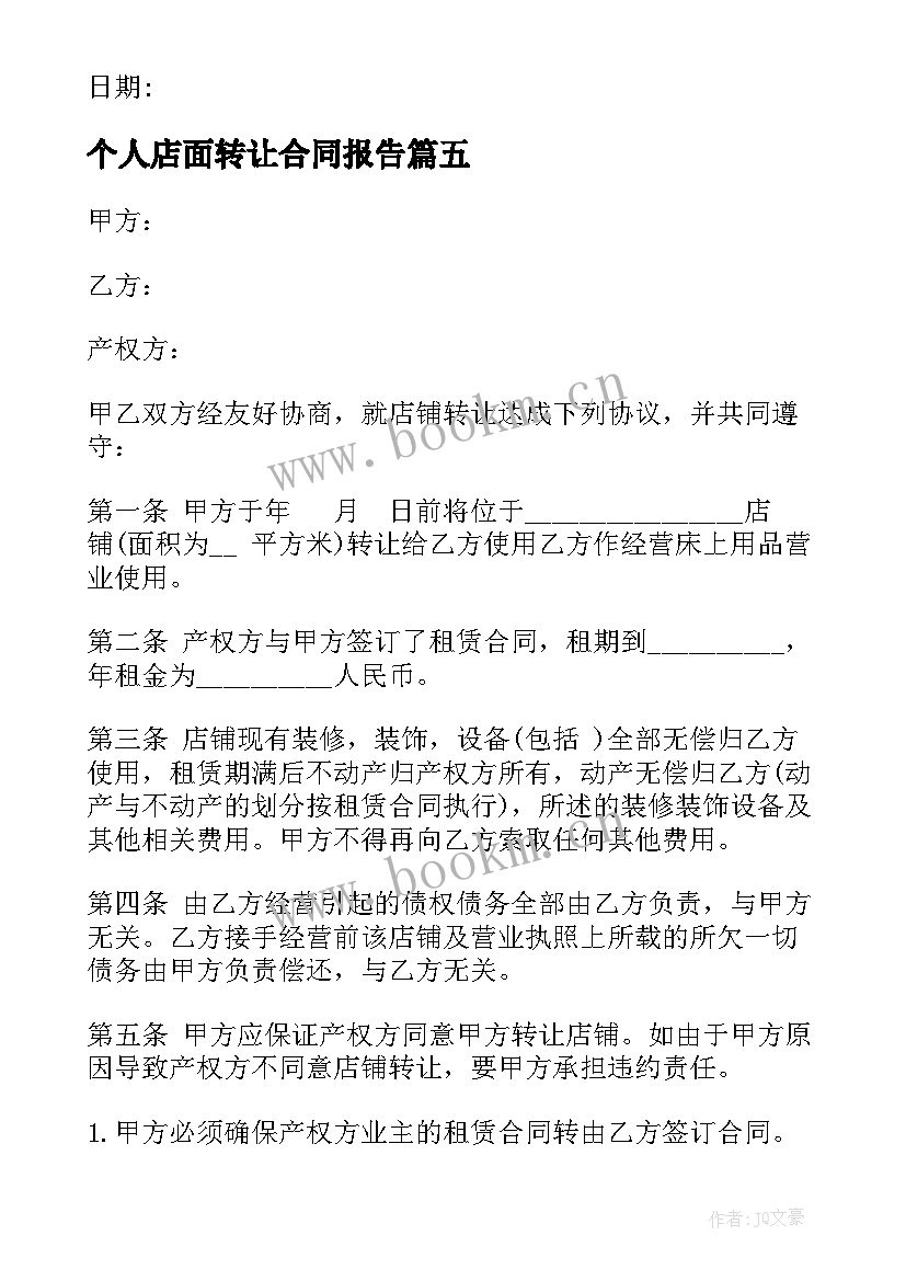 最新个人店面转让合同报告 店面转让合同个人商铺(通用5篇)