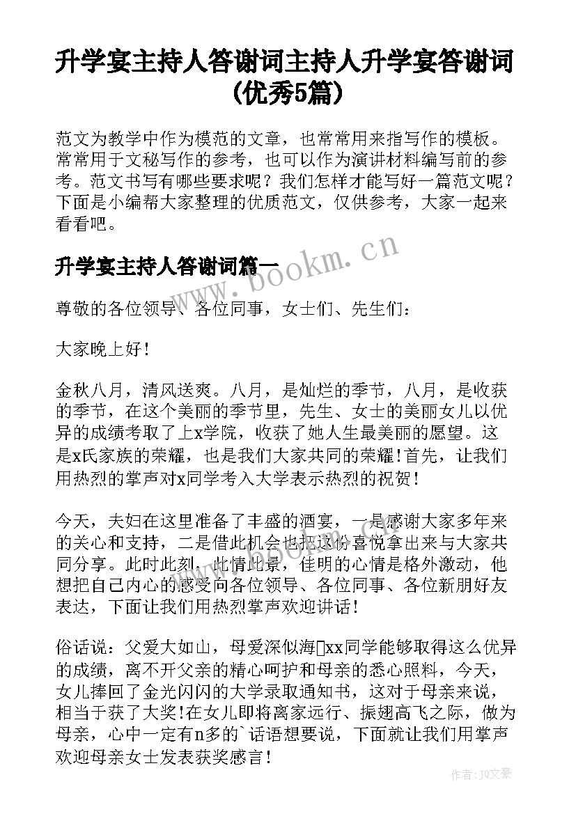 升学宴主持人答谢词 主持人升学宴答谢词(优秀5篇)