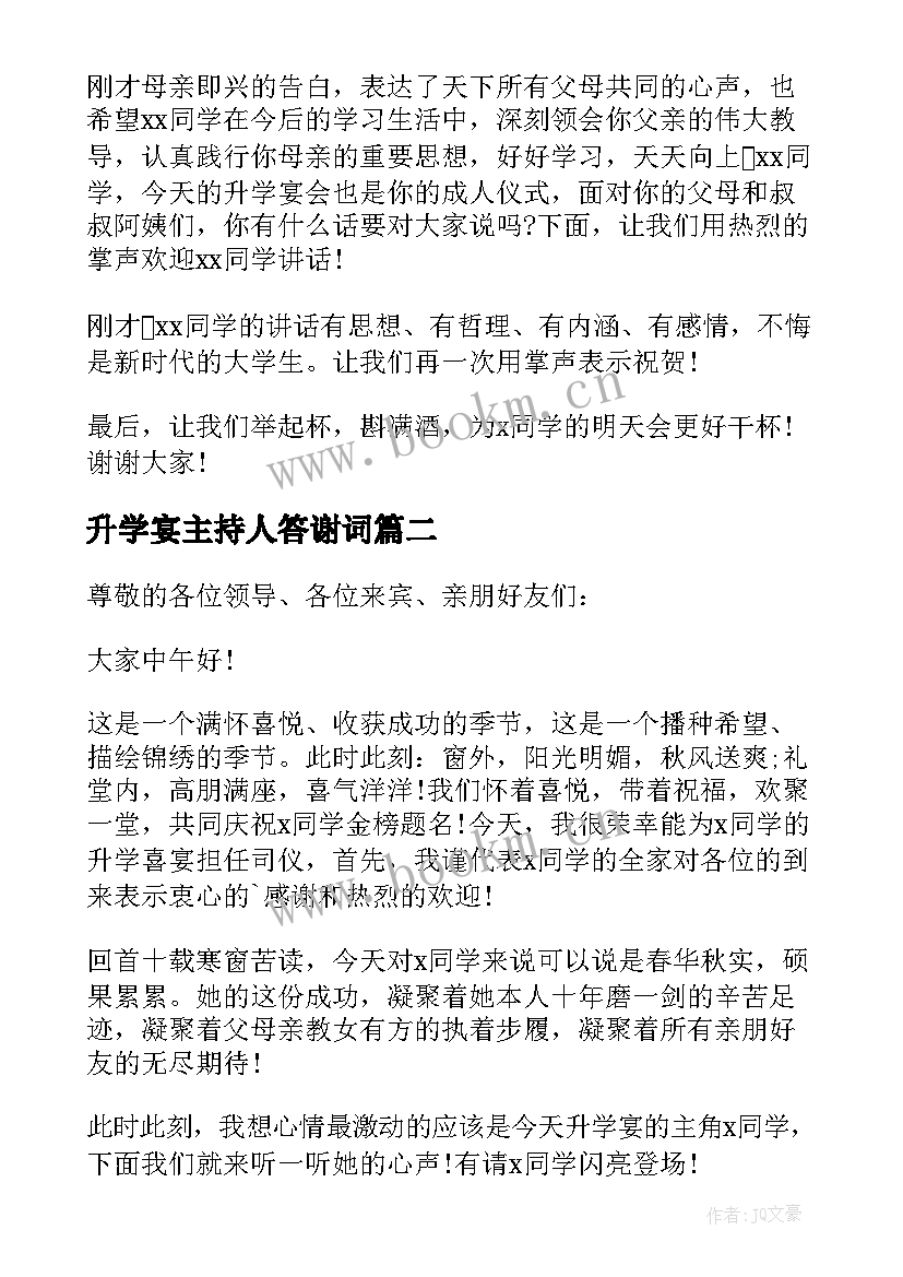 升学宴主持人答谢词 主持人升学宴答谢词(优秀5篇)