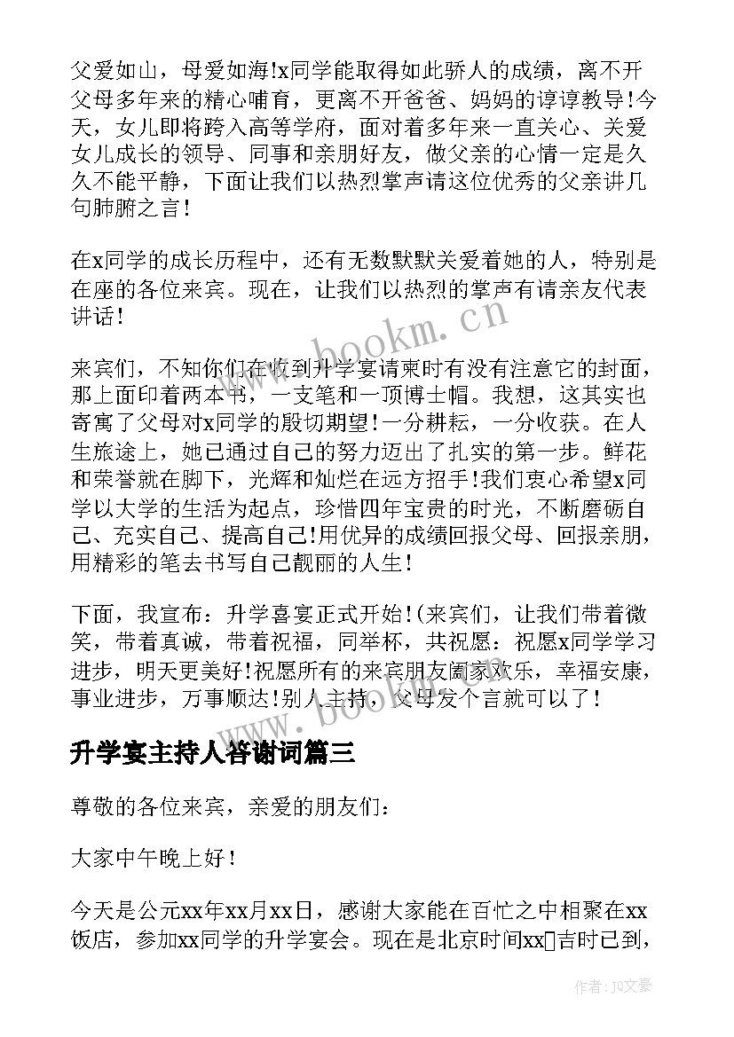 升学宴主持人答谢词 主持人升学宴答谢词(优秀5篇)