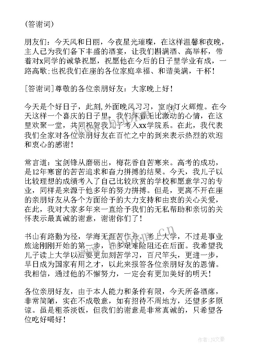 升学宴主持人答谢词 主持人升学宴答谢词(优秀5篇)