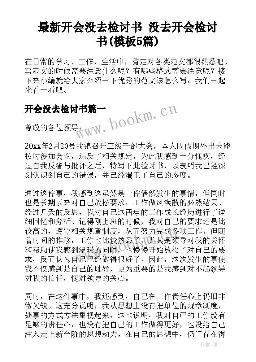 最新开会没去检讨书 没去开会检讨书(模板5篇)