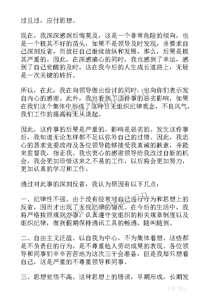 最新开会没去检讨书 没去开会检讨书(模板5篇)