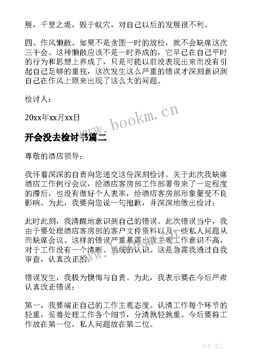 最新开会没去检讨书 没去开会检讨书(模板5篇)