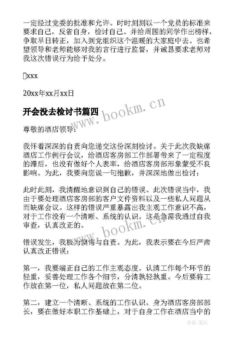 最新开会没去检讨书 没去开会检讨书(模板5篇)