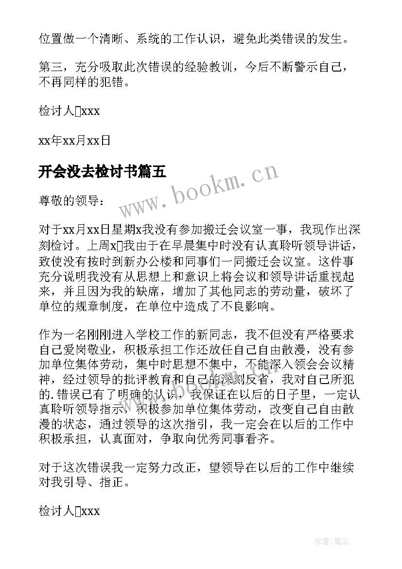 最新开会没去检讨书 没去开会检讨书(模板5篇)