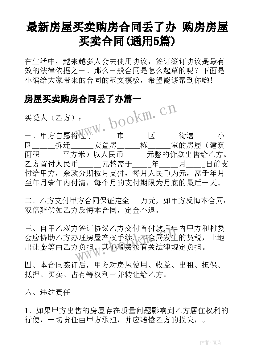 最新房屋买卖购房合同丢了办 购房房屋买卖合同(通用5篇)