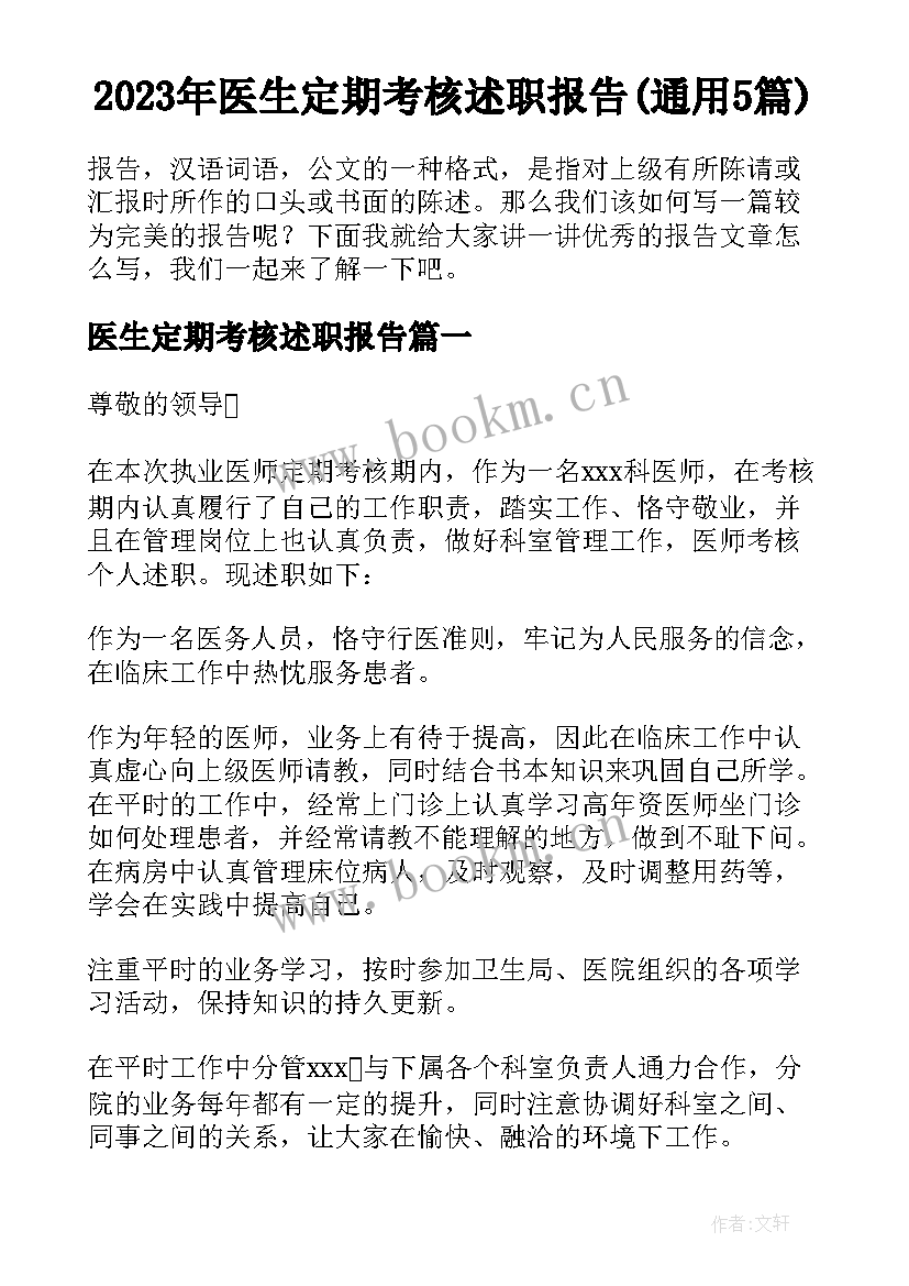 2023年医生定期考核述职报告(通用5篇)