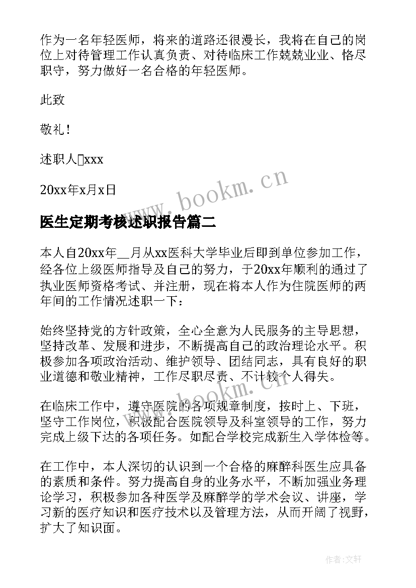 2023年医生定期考核述职报告(通用5篇)