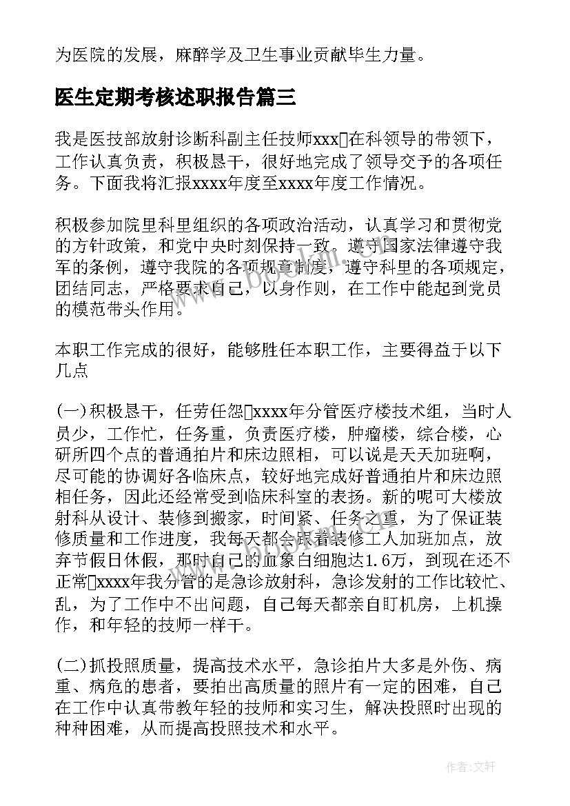 2023年医生定期考核述职报告(通用5篇)