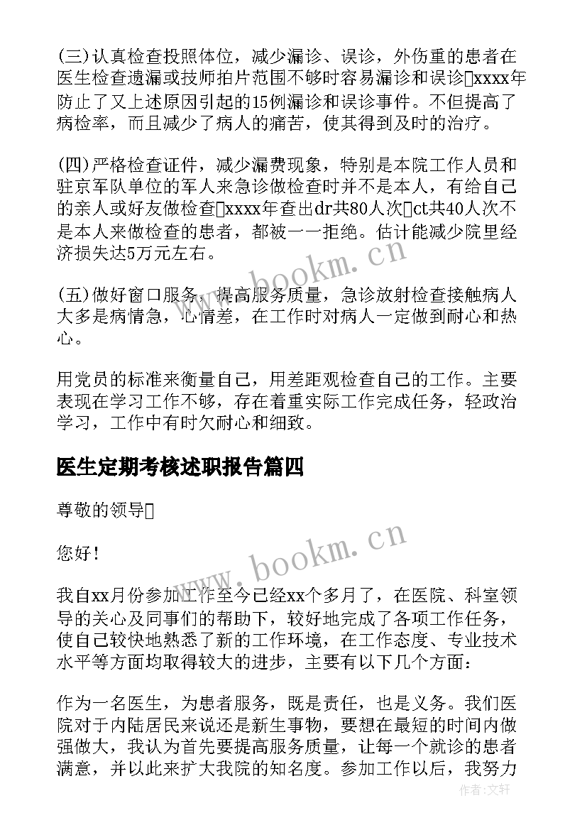 2023年医生定期考核述职报告(通用5篇)