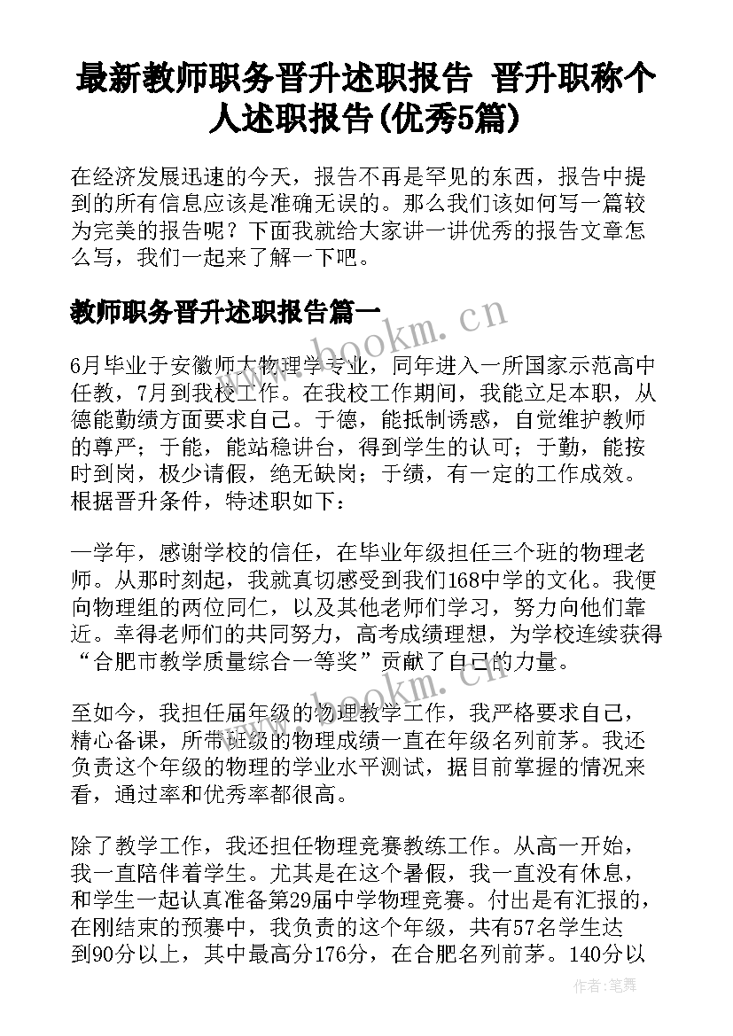 最新教师职务晋升述职报告 晋升职称个人述职报告(优秀5篇)