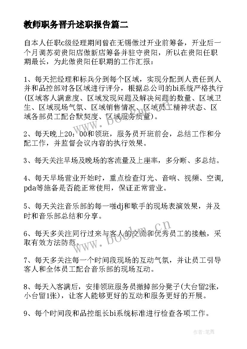 最新教师职务晋升述职报告 晋升职称个人述职报告(优秀5篇)