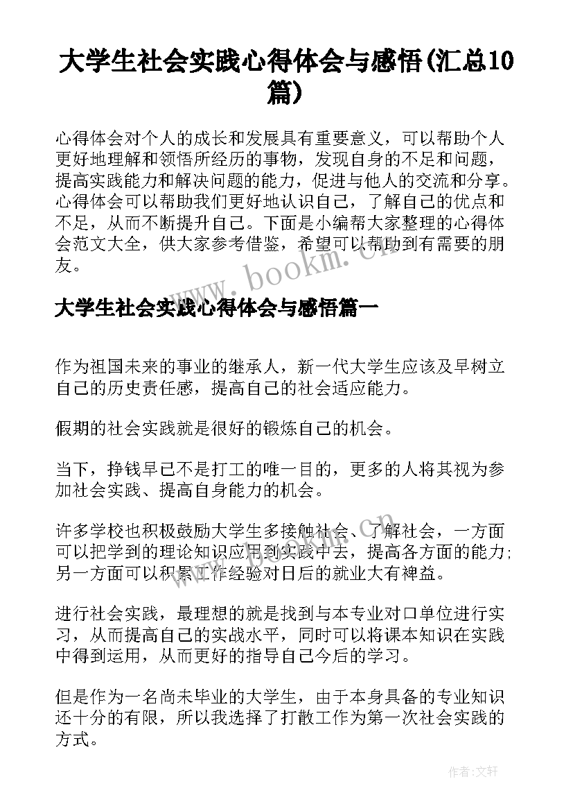 大学生社会实践心得体会与感悟(汇总10篇)