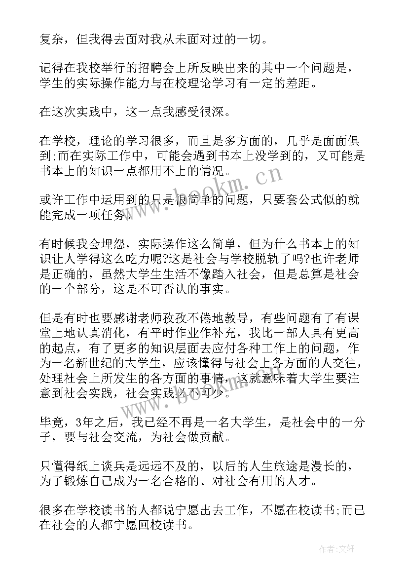 大学生社会实践心得体会与感悟(汇总10篇)