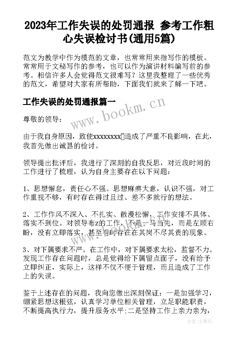 2023年工作失误的处罚通报 参考工作粗心失误检讨书(通用5篇)