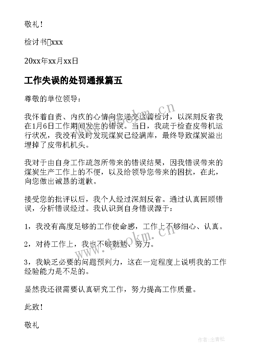 2023年工作失误的处罚通报 参考工作粗心失误检讨书(通用5篇)