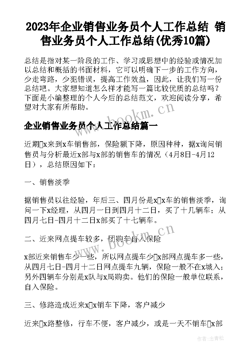 2023年企业销售业务员个人工作总结 销售业务员个人工作总结(优秀10篇)