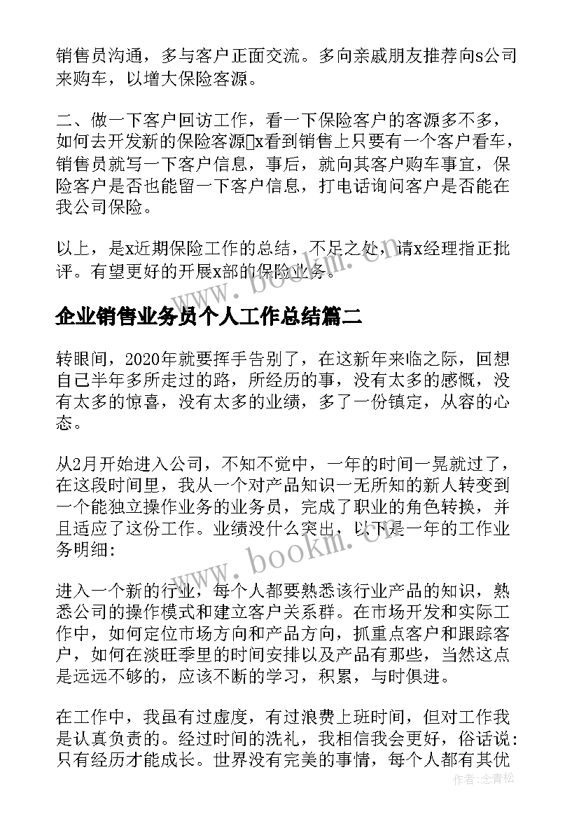 2023年企业销售业务员个人工作总结 销售业务员个人工作总结(优秀10篇)