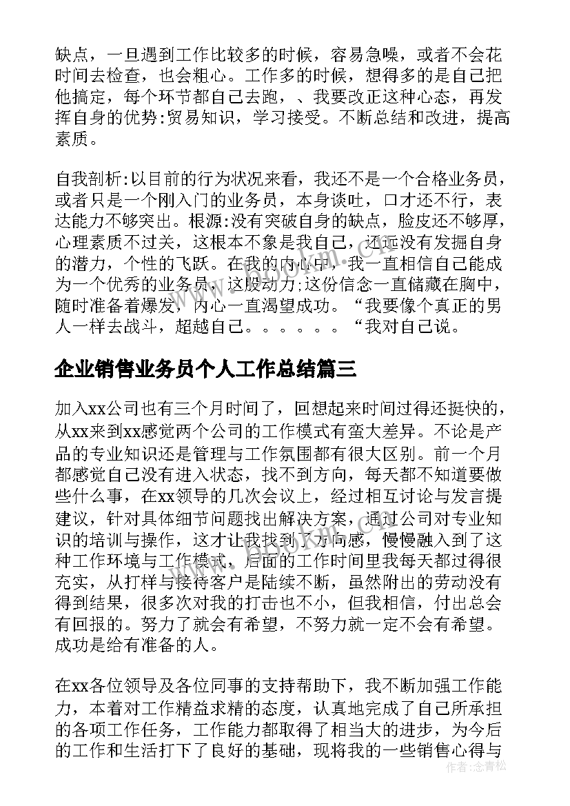 2023年企业销售业务员个人工作总结 销售业务员个人工作总结(优秀10篇)