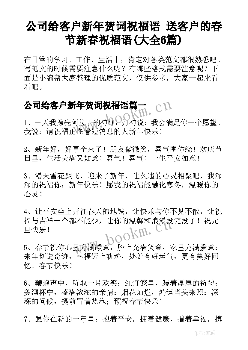 公司给客户新年贺词祝福语 送客户的春节新春祝福语(大全6篇)