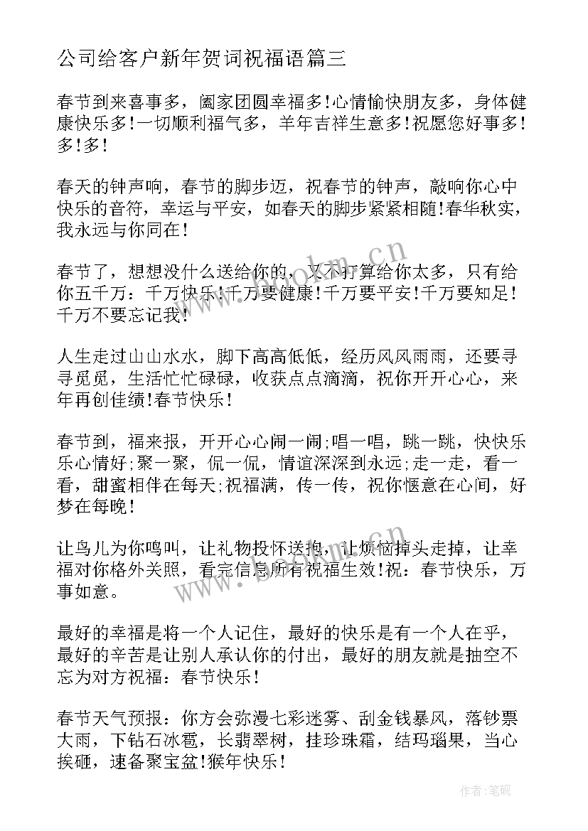 公司给客户新年贺词祝福语 送客户的春节新春祝福语(大全6篇)