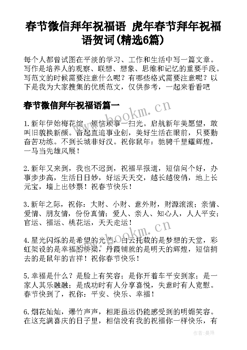 春节微信拜年祝福语 虎年春节拜年祝福语贺词(精选6篇)