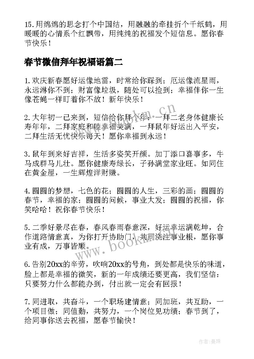 春节微信拜年祝福语 虎年春节拜年祝福语贺词(精选6篇)