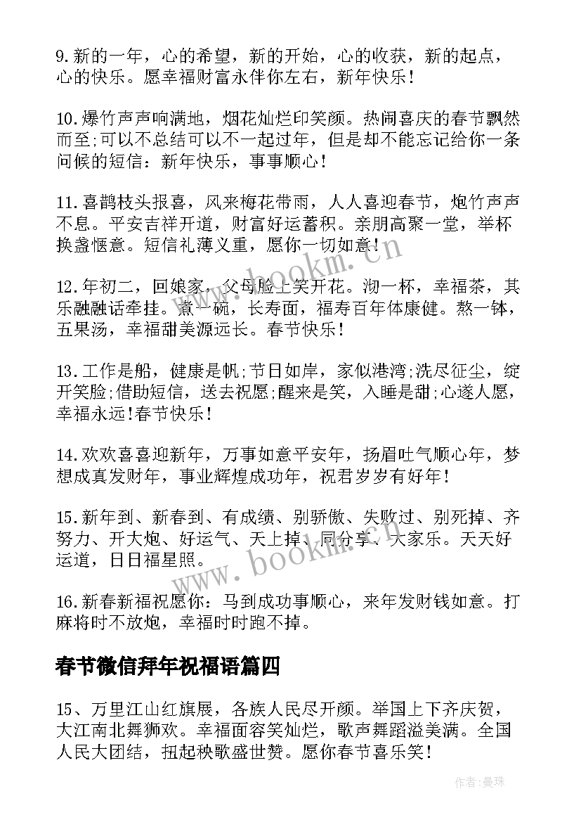 春节微信拜年祝福语 虎年春节拜年祝福语贺词(精选6篇)