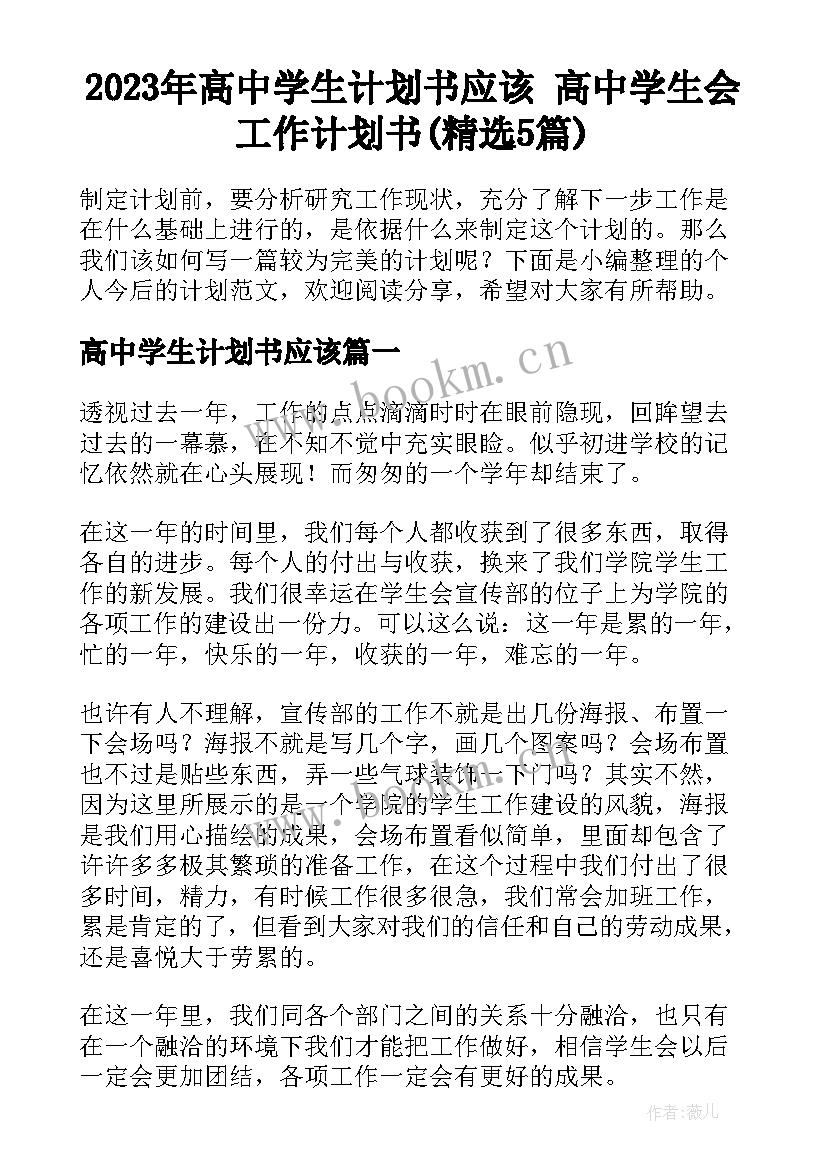 2023年高中学生计划书应该 高中学生会工作计划书(精选5篇)