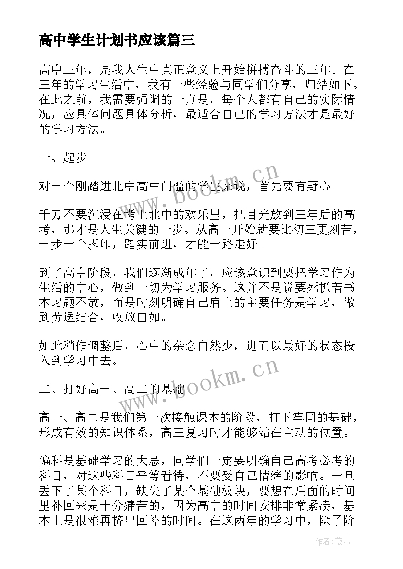 2023年高中学生计划书应该 高中学生会工作计划书(精选5篇)