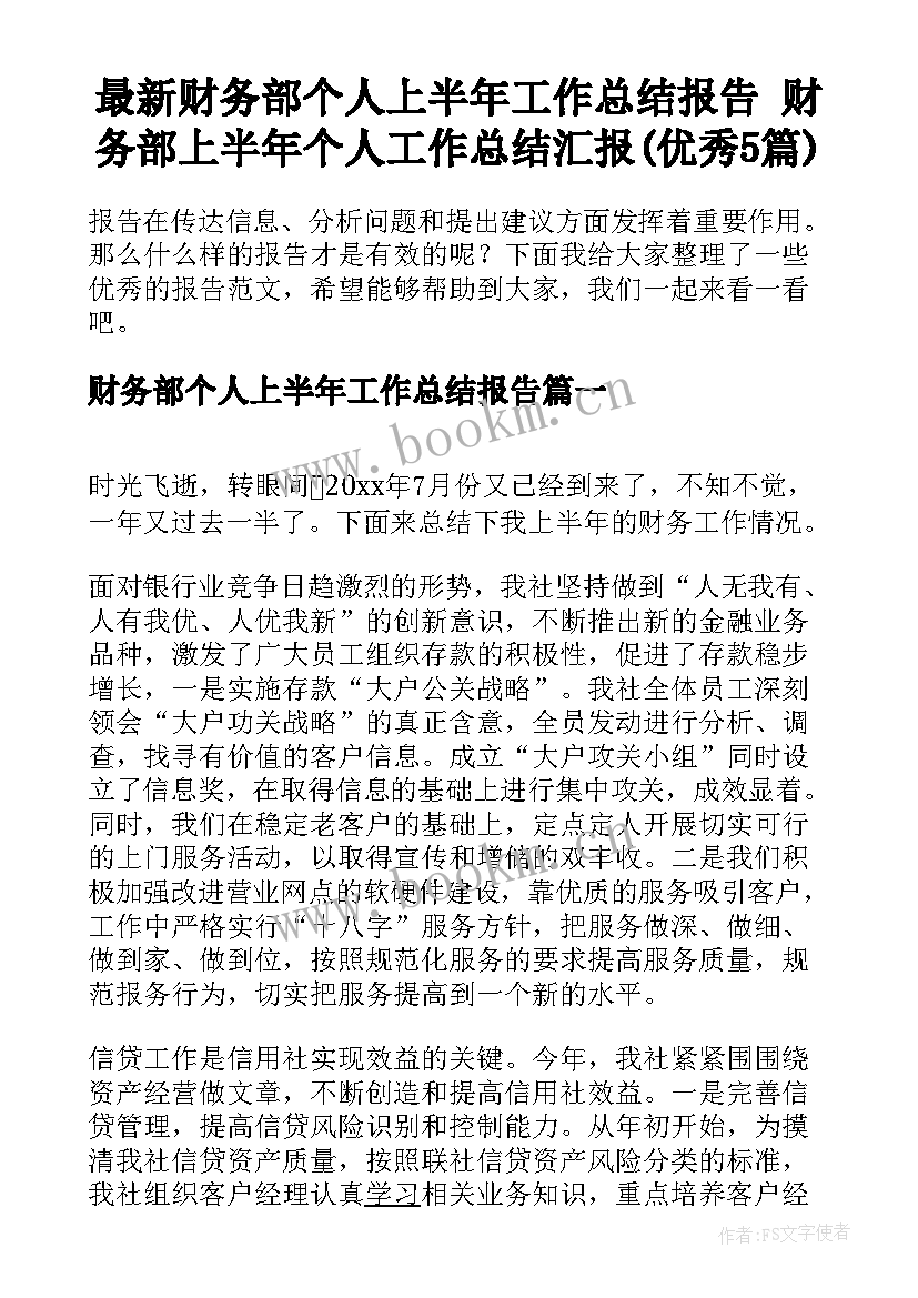 最新财务部个人上半年工作总结报告 财务部上半年个人工作总结汇报(优秀5篇)