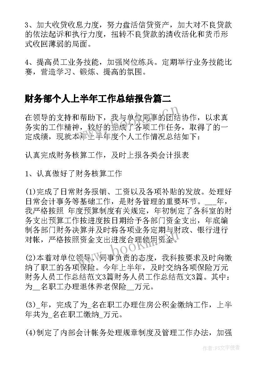 最新财务部个人上半年工作总结报告 财务部上半年个人工作总结汇报(优秀5篇)