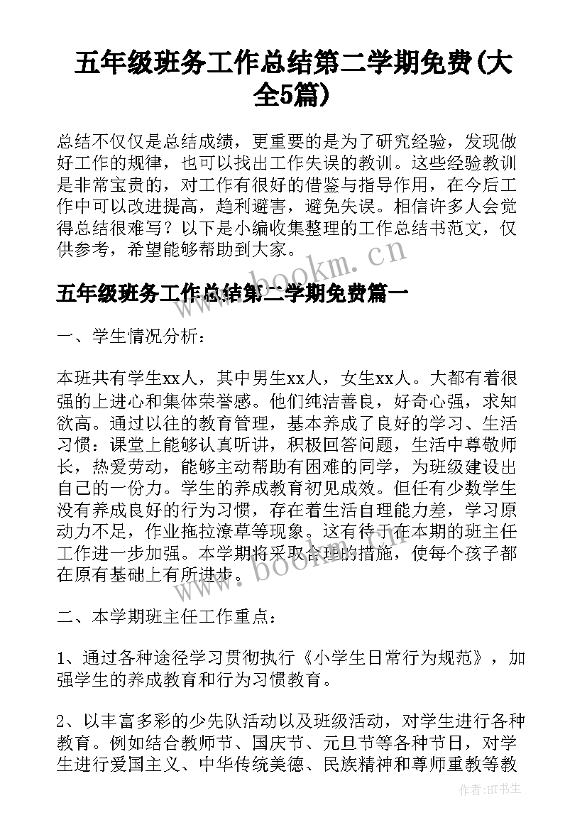 五年级班务工作总结第二学期免费(大全5篇)