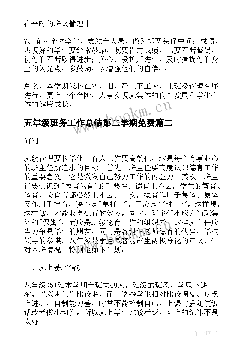 五年级班务工作总结第二学期免费(大全5篇)