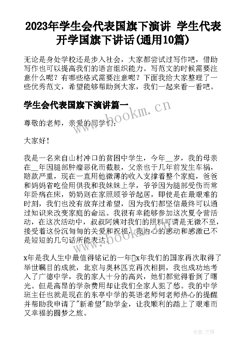 2023年学生会代表国旗下演讲 学生代表开学国旗下讲话(通用10篇)