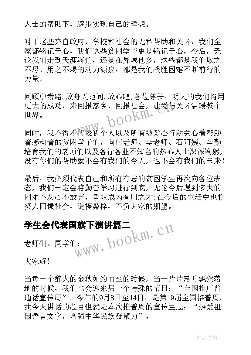 2023年学生会代表国旗下演讲 学生代表开学国旗下讲话(通用10篇)